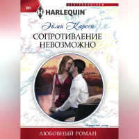 Эйми Карсон - Сопротивление невозможно