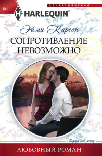 Сопротивление невозможно