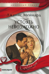 Устоять невозможно