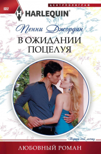 В ожидании поцелуя