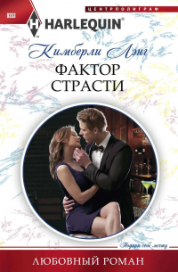 Фактор страсти