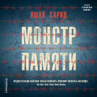 Ишай Сарид - Монстр памяти