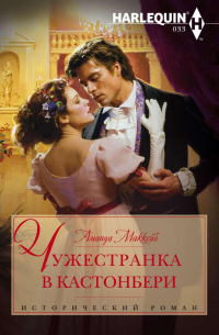 Чужестранка в Кастонбери