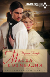 Маска возмездия
