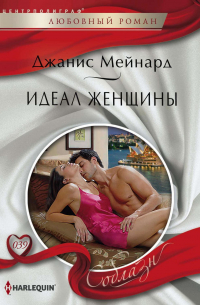 Идеал женщины