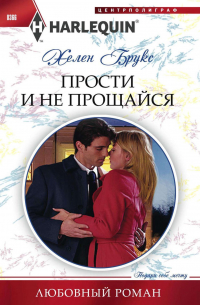 Прости и не прощайся