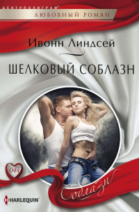 Шелковый соблазн