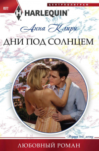 Анна Клири - Дни под солнцем