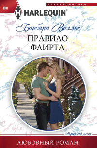 Правило флирта