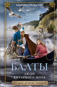 Балты. Люди янтарного моря