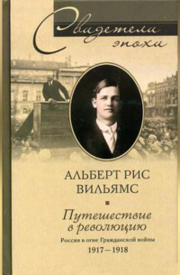 Путешествие в революцию. Россия в огне Гражданской войны. 1917-1918