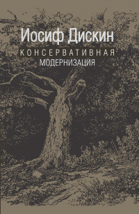 Иосиф Евгеньевич Дискин - Консервативная модернизация