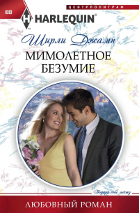 Мимолетное безумие