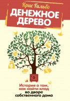 Крис Гильбо - Денежное дерево. История о том, как найти клад во дворе собственного дома