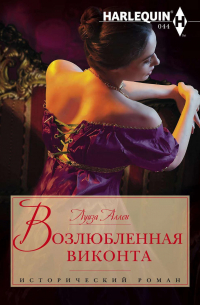 Возлюбленная виконта