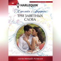 Кэролайн Андерсон - Три заветных слова