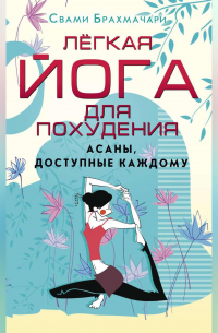 Легкая йога для похудения. Асаны, доступные каждому