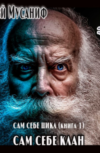 Сам себе клан