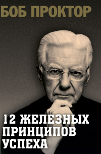 Боб Проктор - 12 железных принципов успеха