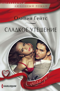 Сладкое утешение