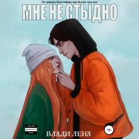 Влади Лена  - Мне не стыдно