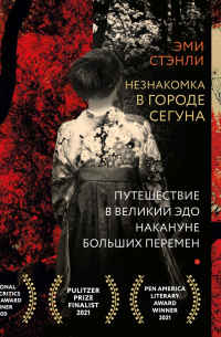 Эми Стэнли - Незнакомка в городе сегуна. Путешествие в великий Эдо накануне больших перемен