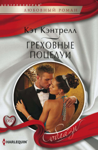 Греховные поцелуи