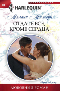 Отдать все, кроме сердца