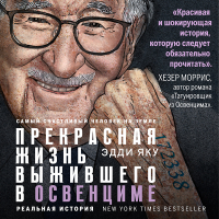 Эдди Яку - Самый счастливый человек на Земле. Прекрасная жизнь выжившего в Освенциме