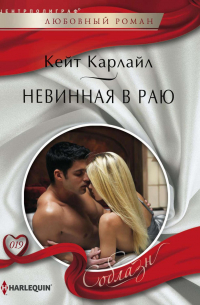 Невинная в раю