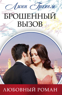 Брошенный вызов