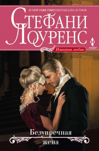 Безупречная жена