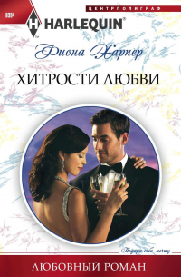 Хитрости любви