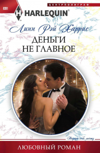 Линн Рэй Харрис - Деньги не главное