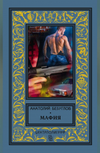 Мафия