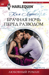 Брачная ночь перед разводом