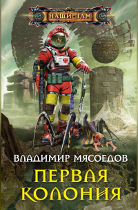 Первая колония