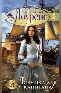 Ловушка для капитана