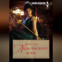 Бронвин Скотт - Леди рискует всем