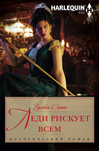 Леди рискует всем