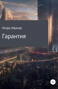 Игорь Иванов - Гарантия