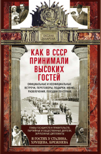 Оксана Захарова - Как в СССР принимали высоких гостей