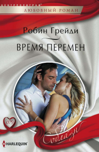 Время перемен