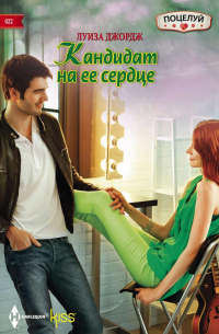 Кандидат на ее сердце