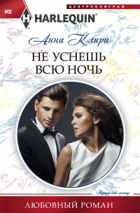 Анна Клири - Не уснешь всю ночь