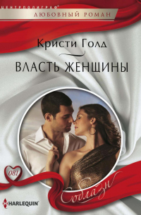 Власть женщины