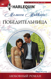 Победительница