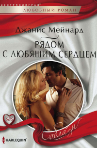 Рядом с любящим сердцем