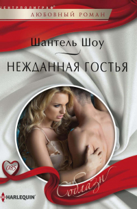 Нежданная гостья