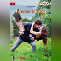 Хайди Райс - Опасная близость